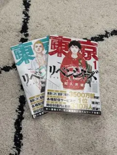 東京リベンジャーズ　漫画　1.2巻