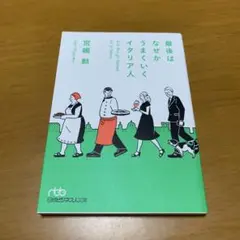 最後はなぜかうまくいくイタリア人　　g43