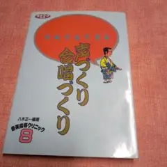 だれでもできる声づくり合唱づくり