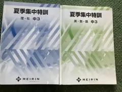 夏期講習 明倫ゼミナール 夏季集中特訓 テキスト 中3 受験 問題集