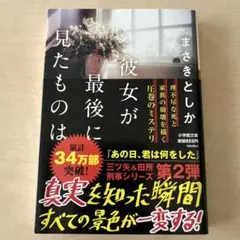 彼女が最後に見たものは