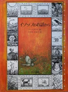 イソップのお話から