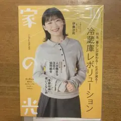 新品未開封 家の光 10月号 伊藤沙莉さん表紙