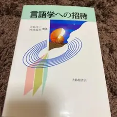 言語学への招待