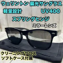偏光サングラス ミラーレンズ ウェリントン 偏光レンズ レイバン 好き必見