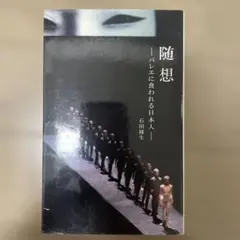 随想 - バレエに食われる日本人 -