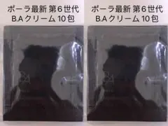 ポーラPOLA 最新第6世代BAクリーム サンプル20包