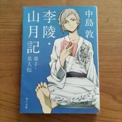 李陵・山月記