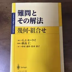 難問とその解法 幾何・組合せ