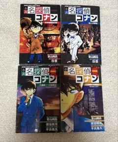【傷あり】名探偵コナン 小説　4巻セット