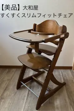 【美品】大和屋 yamatoya すくすくスリムフィットチェア テーブルガード付