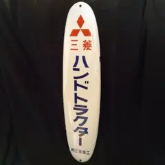 ホーロー看板 特大 60cm 琺瑯看板 三菱 新三菱重工 昭和 レトロ 看板