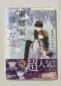 東郷家へ嫁いだ話 1 新刊　シュリンク付き新品未開封品