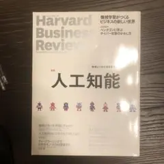 ハーバードビジネスレビュー　人工知能