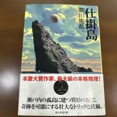 仕掛島 東川篤哉