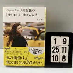 ニューヨークの女性の「強く美しく」生きる方法 1-9*25.10*8