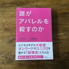 誰がアパレルを殺すのか