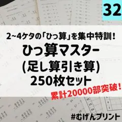【ひっさん集中ドリル】32.小学2年3年、四谷大塚、くり上がり、進研、受験、陰山