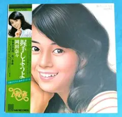 LPレコード（ポスター付）岡田奈々　／　握手をしようよ