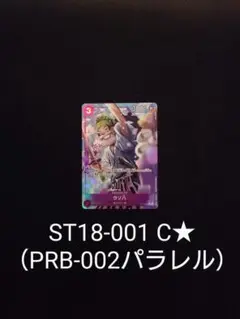ウソ八　ST18-001 C（パラレルPRB-02）ワンピースカード