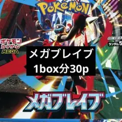 ポケモンカード　メガブレイブ　1BOX分（30パック）