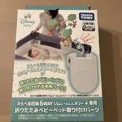Disney 6WAYジムにへんしんメリー 専用パーツ