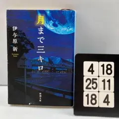 月まで三キロ 4-18*25.18*4