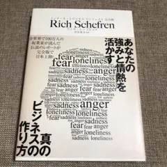あなたの強さと情報を活かすビジネス真の作り方　リッチ シェフレン　ダイレクト出版