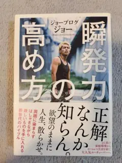 瞬発力の高め方 ジョーブログジョー