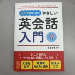 シニアのためのやさしい英会話入門 CD付き