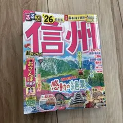 信州 るるぶ '26 最新版