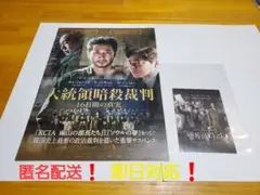 大統領暗殺裁判　16日間の真実　フライヤー　前売り特典ステッカーセット