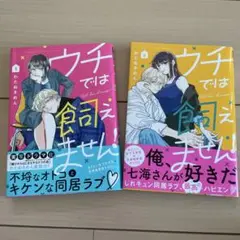 ウチでは飼えません! 1〜2