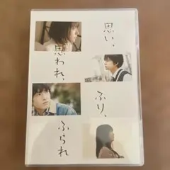 思い、思われ、ふり、ふられ DVD