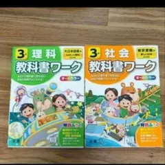 【2冊セット】小学教科書ワーク 社会 3年東京書籍版 　/理科3年大日本図書版