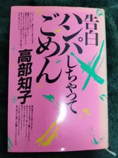 告白ハンハしちゃってごめん 高部知子