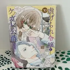 虐げられ令嬢とケガレ公爵～そのケガレ、払ってみせます!～
