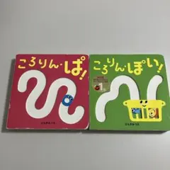 ころりん・ぱ！　ころりん・ぽい！　2冊セット