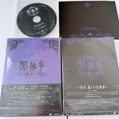 黒執事 ミュージカル dvd