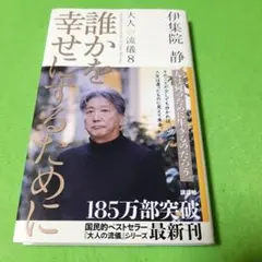 大人の流儀 8