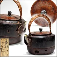菊池正直　蟹文　鉄瓶　トヒニ　高さ約20㎝　東里6-1120① 菊池正直蟹文鉄瓶トヒニ高さ約20㎝東里6-1120①