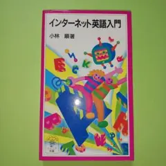 インターネット英語入門