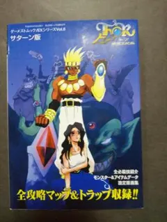 トア　精霊王紀伝　サターン版攻略本