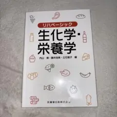 リハべージック 生化学・栄養学