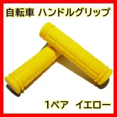 黄 自転車 ハンドルグリップ ママチャリ クロスバイク グリップ交換 イエロー