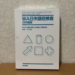 WAB失語症検査 日本語版