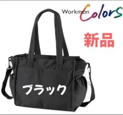 ワークマン　高撥水マルチシートインマザーズトートバッグ 新品 ブラック　完売