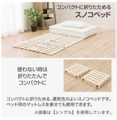 ニトリ すのこベッド シングル(ソルバ4 マットレス用)