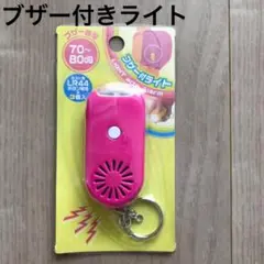 【新品未使用】ピンク 子ども 小学生用 LEDライト付き防犯ブザー