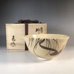 愛知県無形文化財 二代加藤春二 瀬戸焼 茶盌 共箱合布 抹茶碗 抹茶茶碗 葵窯 愛知県無形文化財 二代加藤春二 瀬戸焼 茶盌 共箱合布 抹茶碗